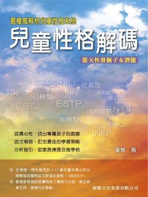 cover image of 兒童性格解碼